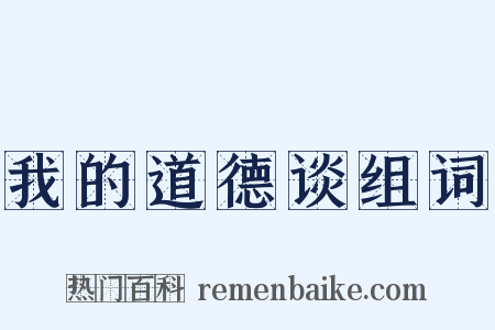 我的道德谈组词是什么意思的图片